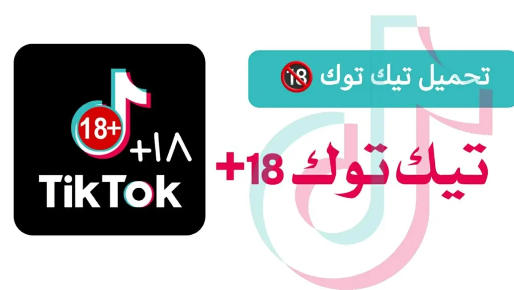 تيك توك 🔞 tik tok +18 مهكرة للأندرويد