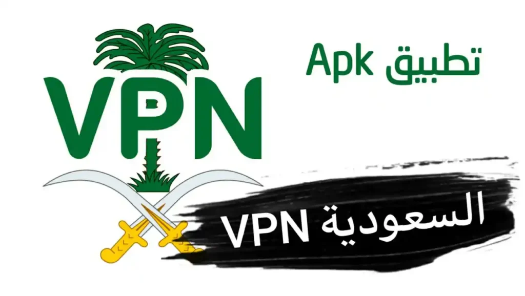 تحميل تطبيق VPN سعودي