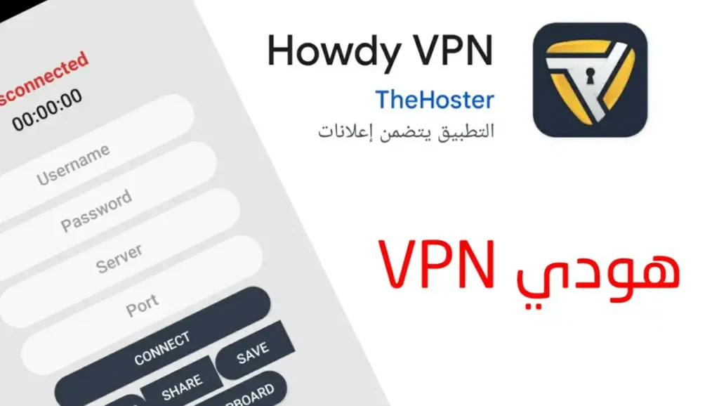 هودي vpn تطبيق Howdy VPN