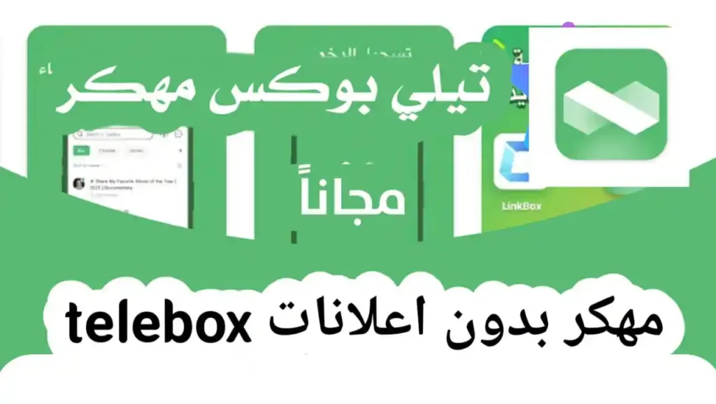 تيلي بوكس مهكر