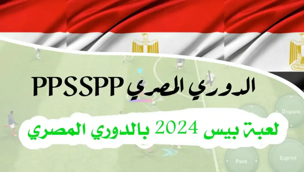 بيس 2024 ppsspp بالدوري المصري,بيس 2024 PPSSPP, الدوري المصري, تحميل بيس, بيس للاندرويد, بيس للهاتف, محاكي PPSSPP, العاب كرة القدم, ألعاب رياضية